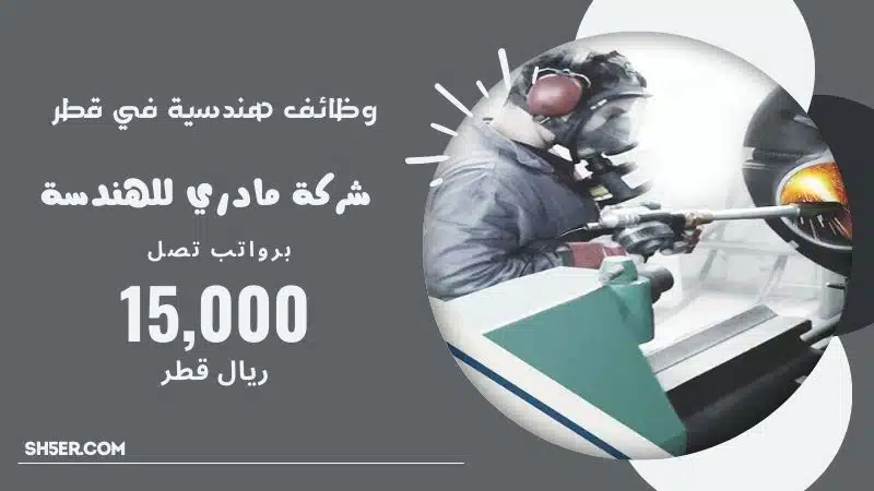 وظائف شركات قطر Qatar jobs 2024 | شركة مادري للهندسة تعلن وظائف شاغرة لمختلف المجالات 1 وظائف شركات قطر Qatar jobs 2024 | شركة مادري للهندسة تعلن وظائف شاغرة لمختلف المجالات