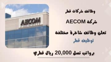 وظائف شركات قطر شركة AECOM jobs تعلن وظائف شاغرة مختلفة برواتب تصل 20000 ريال قطري