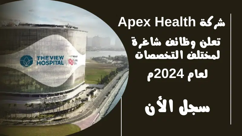وظائف شركات قطر شركة Apex Health تعلن وظائف شاغرة لمختلف التخصصات لعام 2024م 1 وظائف شركات قطر شركة Apex Health تعلن وظائف شاغرة لمختلف التخصصات لعام 2024م