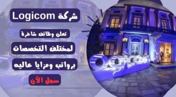 وظائف شركات قطر شركة Logicom تعلن وظائف شاغرة لمختلف التخصصات لعام 2024م