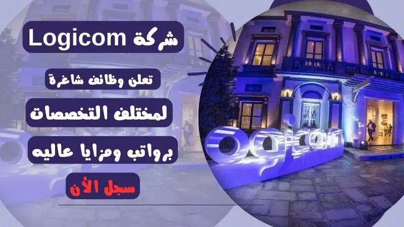 وظائف شركات قطر | شركة Logicom تعلن وظائف شاغرة لمختلف التخصصات لعام م 1 وظائف شركات قطر | شركة Logicom تعلن وظائف شاغرة لمختلف التخصصات لعام 2024م
