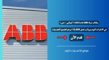 وظائف شركة ABB لعام 2025 أبوظبي دبي في الامارات اليوم برواتب تصل 18000 درهم لجميع الجنسيات