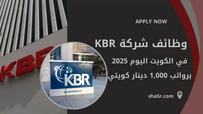 وظائف شركة KBR في الكويت اليوم في مختلف التخصصات لعام 2025