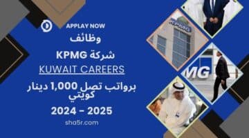 وظائف شركة KPMG في الكويت اليوم بمختلف التخصصات 2024 2025