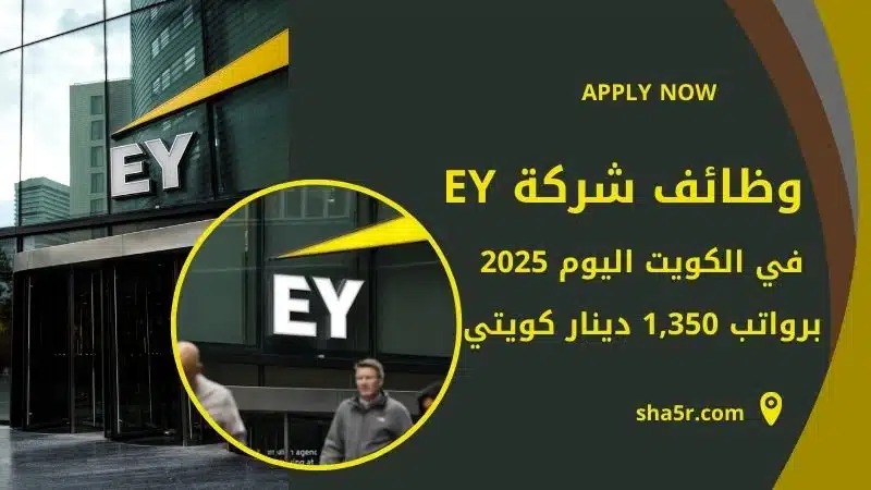 وظائف شركة EY في الكويت اليوم في مختلف التخصصات للجنسين لعام 2025