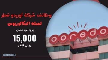 وظائف شركة أوريدو قطر Ooredoo Qatar لحملة البكالوريوس برواتب تصل 14000 ريال قطري