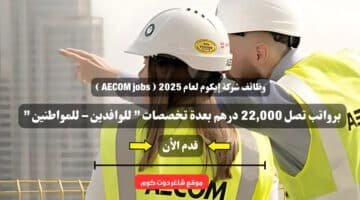 وظائف شركة إيكوم لعام 2025 AECOM jobs برواتب تصل 22000 درهم بعدة تخصصات للوافدين – للمواطنين