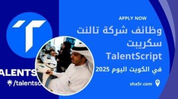 وظائف شركة تالنت سكريبت TalentScript في الكويت اليوم في مختلف التخصصات لعام 2025