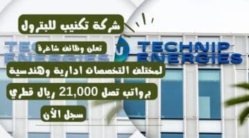 وظائف شركة تكنيب للبترول Technip Energies لمختلف التخصصات برواتب تصل 21000 ريال قطري