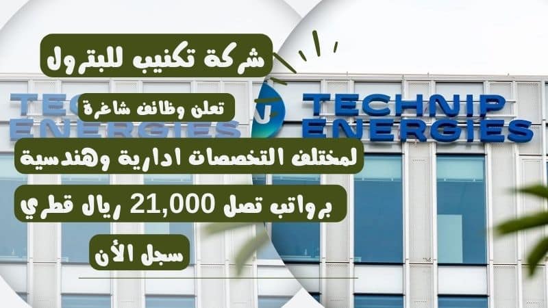 وظائف شركات البترول 2024| شركة تكنيب للبترول Technip Energies لمختلف التخصصات برواتب تصل 21,000 ريال قطري 1 وظائف شركة تكنيب للبترول Technip Energies لمختلف التخصصات برواتب تصل 21,000 ريال قطري