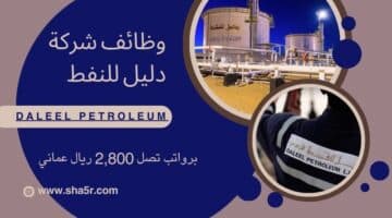 وظائف شركة دليل للنفط Daleel Petroleum في سلطنة عمان اليوم 2024