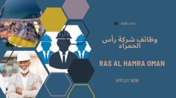 وظائف شركة رأس الحمراء Ras Al Hamra Oman في سلطنة عمان اليوم 2024 2025