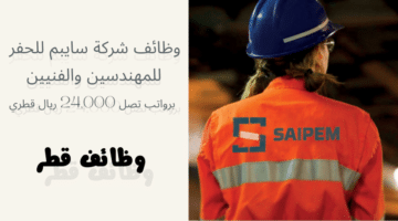 وظائف شركة سايبم للحفر 2024 Saipem careers للمهندسين والفنيين برواتب تصل 24000 ريال قطري