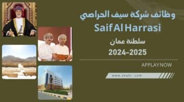 وظائف شركة سيف الحراصي Saif Al Harrasi في سلطنة عمان اليوم 2024 2025