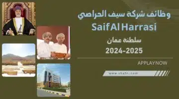 وظائف شركة سيف الحراصي Saif Al Harrasi في سلطنة عمان اليوم 2024 2025