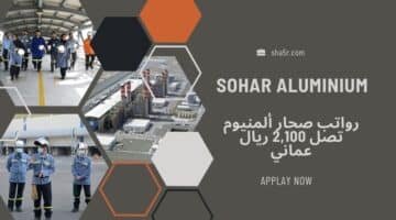 وظائف شركة صحار ألمنيوم Sohar Aluminium في سلطنة عمان اليوم 2024 2025