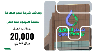 وظائف شركة قطر للطاقة Qatar Energy لحملة الدبلوم فما اعلي برواتب تصل 20000 ريال قطري