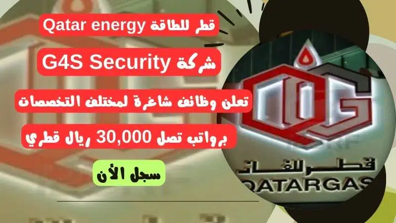 وظائف شركة قطر للغاز Qatar gas لمختلف التخصصات برواتب تصل 30,000 ريال قطري 1 وظائف شركة قطر للطاقة Qatar energy لمختلف التخصصات برواتب تصل 30,000 ريال قطري