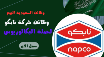 وظائف شركة نابكو جدة napco لحملة البكالوريوس لسنة 1446هــ