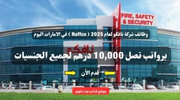 وظائف شركة نافكو لعام 2025 Naffco في الامارات اليوم برواتب تصل 10000 درهم لجميع الجنسيات