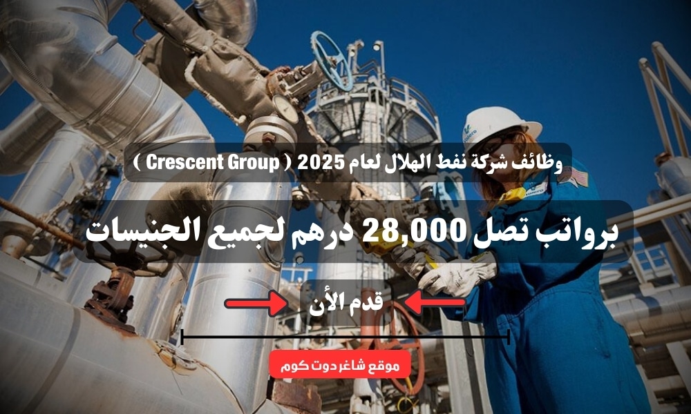وظائف شركة نفط الهلال للبترول لعام 2025 ( Crescent Group ) برواتب تصل 28,000 درهم لجميع الجنيسات 1 وظائف شركة نفط الهلال لعام 2025 ( Crescent Group ) برواتب تصل 28,000 درهم لجميع الجنيسات