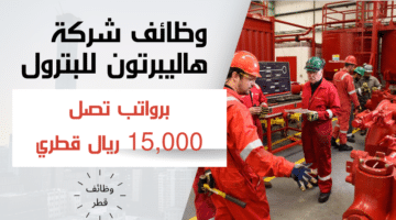 وظائف شركة هاليبرتون للبترول 2024 Halliburton لحملة الثانوية فما اعلي برواتب تصل 15000 ريال قطري