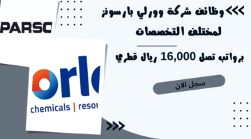 وظائف شركة وورلي بارسونز Worley لمختلف التخصصات برواتب تصل 16000 ريال قطري