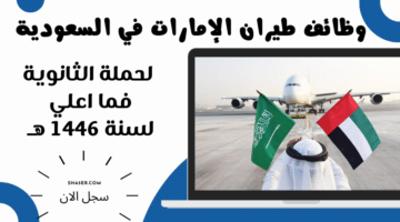 وظائف طيران الإمارات في السعودية لحملة الثانوية فما اعلي لسنة 1446 هـ