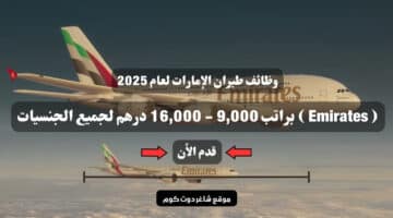 وظائف طيران الإمارات لعام 2025 Emirates براتب 9000 16000 درهم لجميع الجنسيات