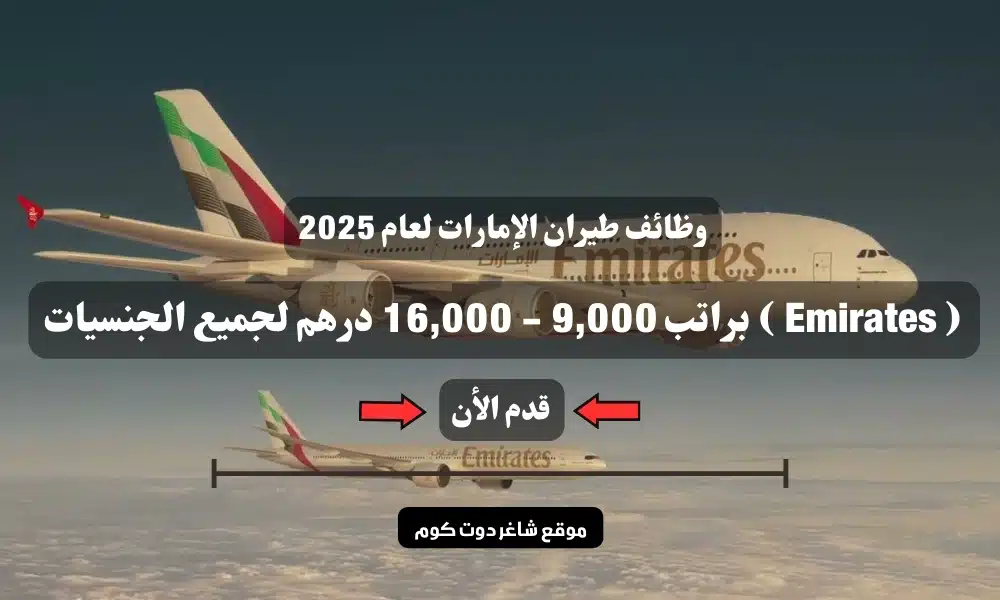 وظائف طيران الإمارات لعام 2025 ( Emirates ) براتب 9,000 - 16,000 درهم لجميع الجنسيات 1 وظائف طيران الإمارات لعام 2025 ( Emirates ) براتب 9,000 - 16,000 درهم لجميع الجنسيات