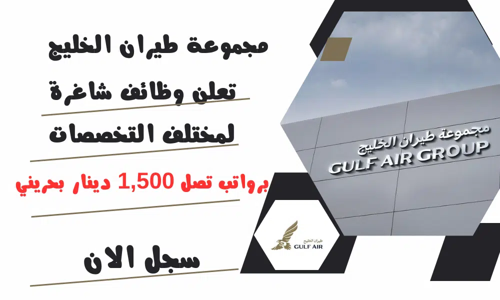 وظائف طيران البحرين | مجموعة طيران الخليج تعلن وظائف شاغرة لمختلف التخصصات برواتب تصل 1,500 دينار بحريني 1 وظائف طيران البحرين | مجموعة طيران الخليج تعلن وظائف شاغرة لمختلف التخصصات برواتب تصل 1,500 دينار بحريني