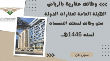 وظائف عقارية بالرياض الهيئة العامة لعقارات الدولة Jobs in Riyadh تعلن وظائف لمختلف التخصصات لسنة 1446هــ