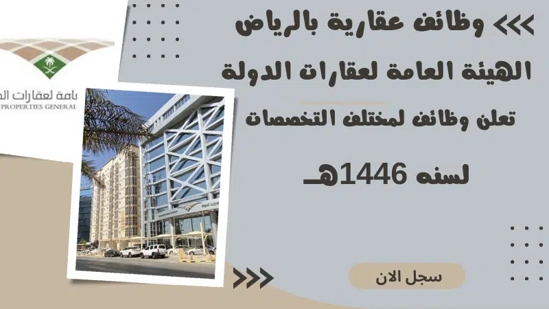 وظائف عقارية بالرياض | الهيئة العامة لعقارات الدولة Jobs in Riyadh تعلن وظائف لمختلف التخصصات لسنة 1446هــ 1 وظائف عقارية بالرياض | الهيئة العامة لعقارات الدولة Jobs in Riyadh تعلن وظائف لمختلف التخصصات لسنة 1446هــ