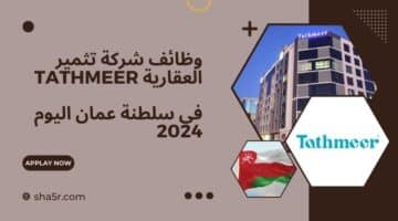 وظائف عمان اليوم 2024 لدي شركة تثمير العقارية tathmeer