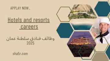 وظائف فنادق سلطنة عمان اليوم 2025 للجنسين بمختلف التخصصات