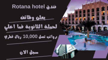 وظائف فنادق قطر فندق Rotana hotel يعلن وظائف لحملة الثانوية فما اعلي برواتب تصل 10000 ريال قطري