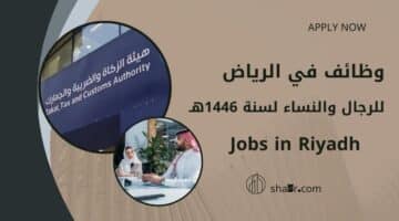 وظائف فورية الرياض Jobs in Riyadh برواتب ومزايا عالية للرجال والنساء لسنة 1446هـ