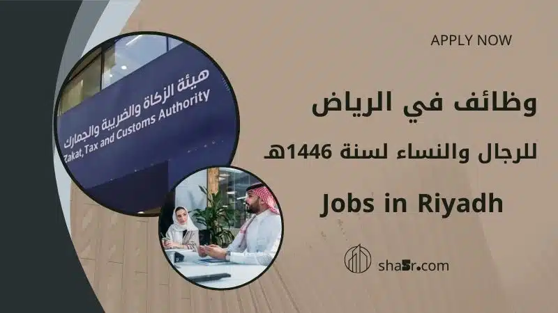 وظائف فورية الرياض Jobs in Riyadh برواتب ومزايا عالية للرجال والنساء لسنة 1446هـ