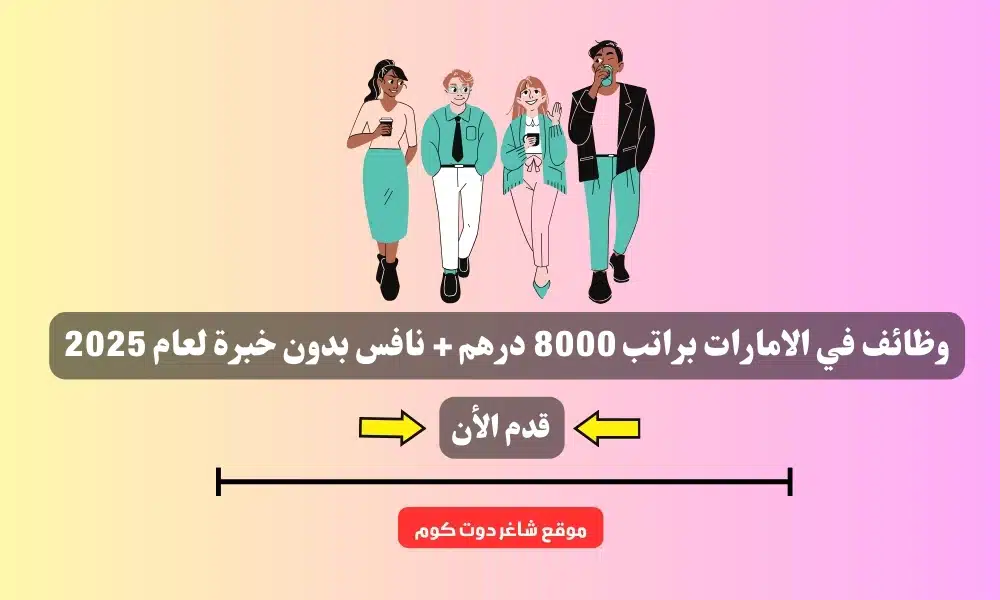 وظائف في الامارات ( أدخال بيانات - الموارد بشرية ) براتب 8000 درهم + نافس بدون خبرة لعام 2025 1 وظائف في الامارات ( أدخال بيانات - الموارد بشرية ) براتب 8000 درهم + نافس بدون خبرة لعام 2025