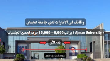 وظائف في الامارات لدي جامعة عجمان Ajman University براتب 8000 15000 درهم لجميع الجنسيات