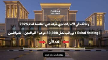 وظائف في الامارات لدي شركة دبي القابضة لعام 2025 Dubai Holding برواتب تصل 30000 درهم للوافدين – للمواطنين . سجل الأن