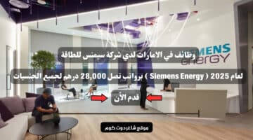 وظائف في الامارات لدي شركة سيمنس للطاقة لعام 2025 Siemens Energy برواتب تصل 28000 درهم لجميع الجنسيات