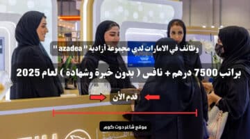 وظائف في الامارات لدي مجموعة أزادية azadea براتب 7500 درهم نافس بدون خبرة وشهادة لعام 2025