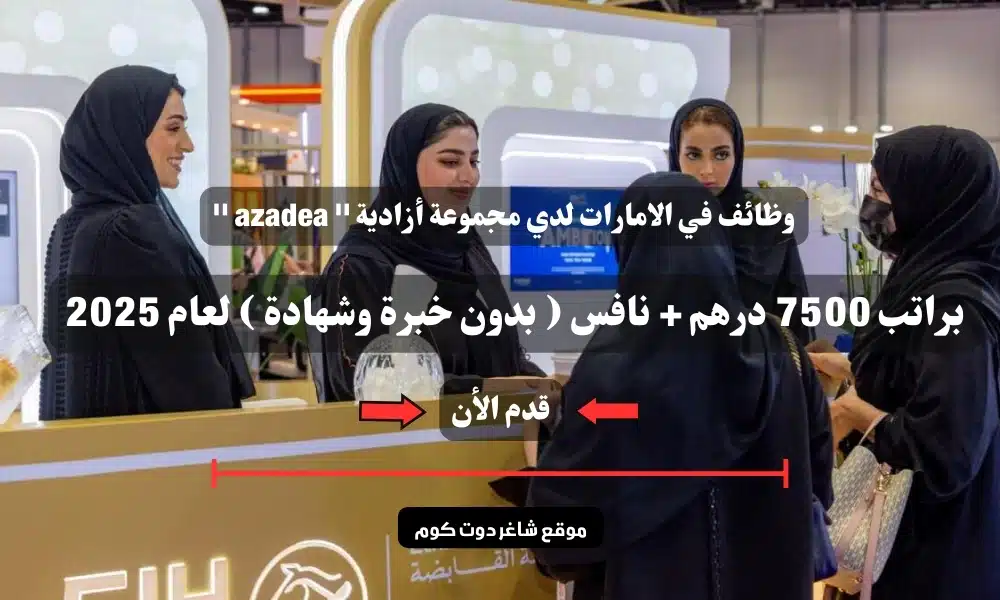 وظائف في الامارات لدي مجموعة أزادية '' azadea '' براتب 7500 درهم + نافس ( بدون خبرة وشهادة ) لعام 2025 1 وظائف في الامارات لدي مجموعة أزادية '' azadea '' براتب 7500 درهم + نافس ( بدون خبرة وشهادة ) لعام 2025