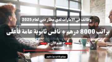 وظائف في الامارات لدي مطار دبي لعام 2025 براتب 8000 درهم نافس ثانوية عامة فأعلى قدم الأن