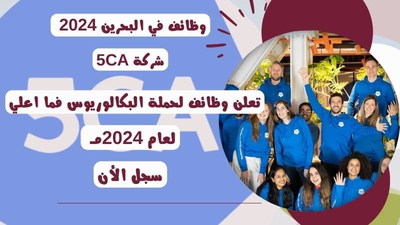 وظائف في البحرين 2024 | شركة 5CA تعلن وظائف لحملة البكالوريوس فما اعلي لعام 2024مـ 1 وظائف في البحرين 2024 | شركة 5CA تعلن وظائف لحملة البكالوريوس فما اعلي لعام 2024مـ