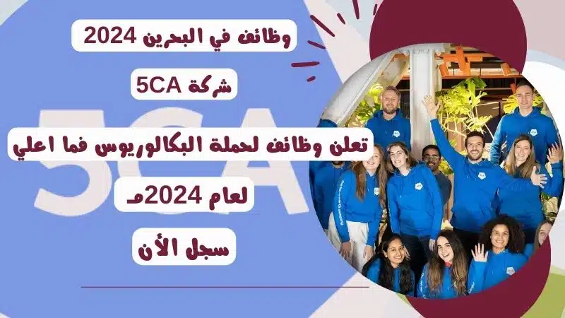 وظائف في البحرين | شركة 5CA تعلن وظائف لحملة البكالوريوس فما اعلي لعام مـ 1 وظائف في البحرين 2024 | شركة 5CA تعلن وظائف لحملة البكالوريوس فما اعلي لعام 2024مـ