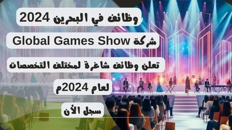 وظائف في البحرين 2024 | شركة Global Games Show تعلن وظائف شاغرة لمختلف التخصصات لعام 2024مـ 1 وظائف في البحرين 2024 | شركة Global Games Show تعلن وظائف شاغرة لمختلف التخصصات لعام 2024مـ