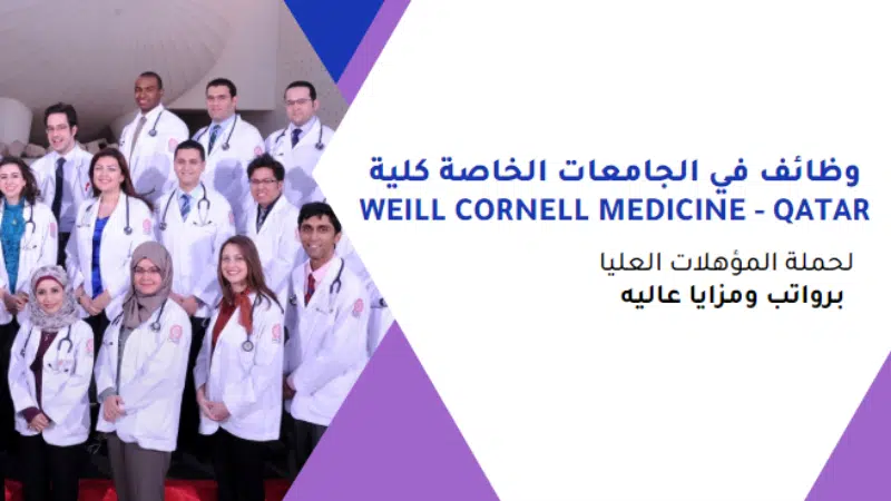 وظائف في الجامعات الخاصة | كلية ( weill cornell medicine - qatar ) تعلن وظائف لحملة المؤهلات العليا 1 وظائف في الجامعات الخاصة كلية ( weill cornell medicine - qatar ) تعلن وظائف لحملة المؤهلات العليا