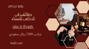 وظائف في الرياض للنساء jobs In Riyadh براتب 7000 ريال سعودي لسنة 1446هـ